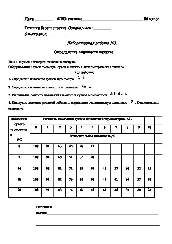 Лабораторная работа по физике 8 класс 3. Лабораторная работа 3 измерение влажности воздуха. Лабораторная работа физика 8 класс измерение влажности воздуха. Влажность воздуха измерение 8 класс лабораторная. Таблица измерения влажности воздуха лабораторная работа.