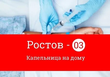 Вызов капельницы на дом