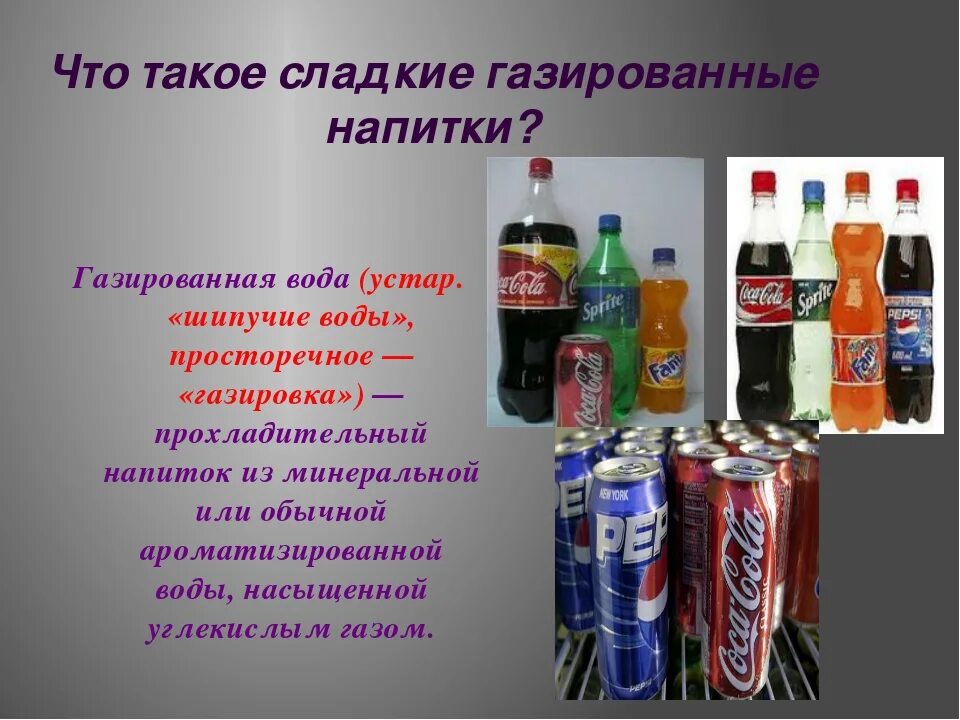 Про газированную воду