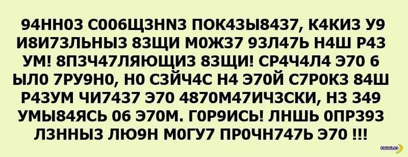 Слова с буквами мозги. Текст из букв и цифр. Читать текст из цифр и букв. Текст про мозг. Данное сообщение.