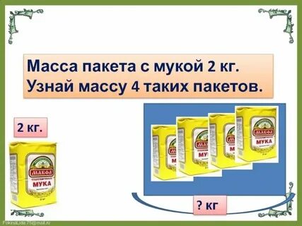 Массу 1 пакета муки