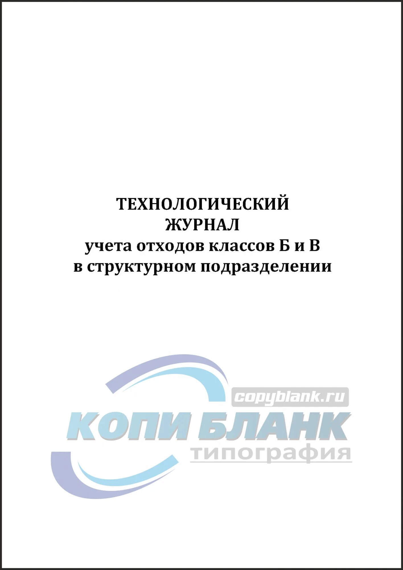 Учет технологического отхода. Технологический журнал учета медицинских отходов класса б. Форма технологического журнала учета медицинских отходов класса б. Технологический журнал по учёту медицинских отходов класса б. Технологический журнал учета медицинских отходов классов б и в.