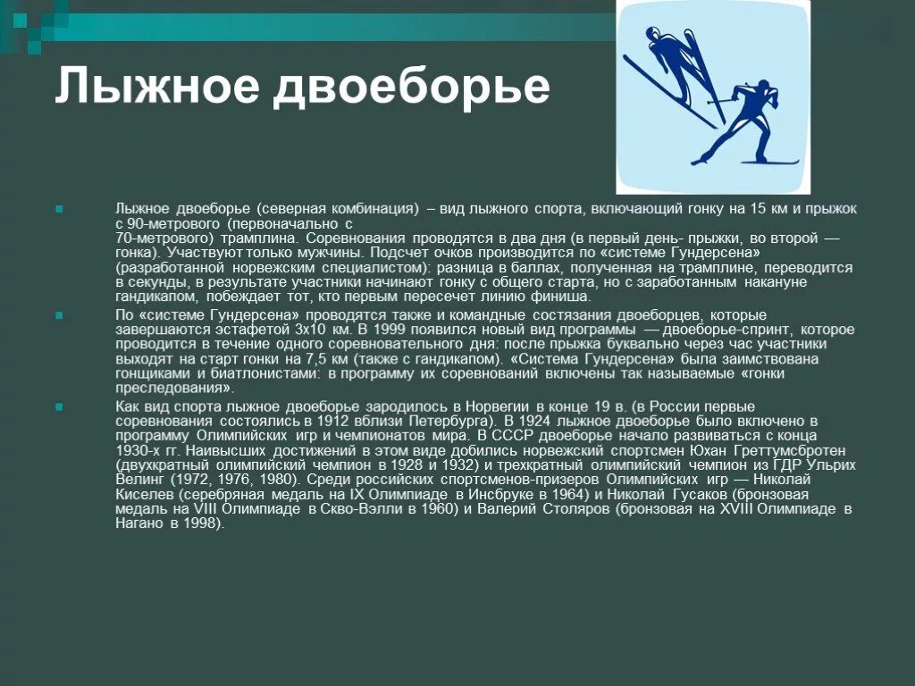 Лыжный спорт программы. Виды лыжного спорта. Лыжное двоеборье. Лыжное двоеборье это кратко. Лыжное двоеборье доклад.