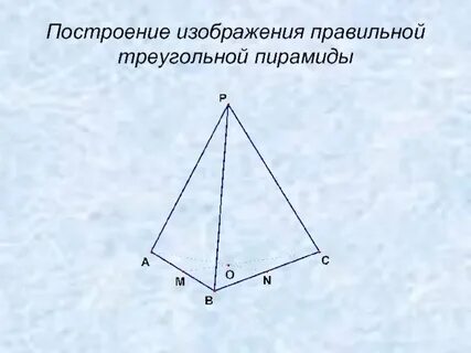 Как нарисовать правильную пирамиду