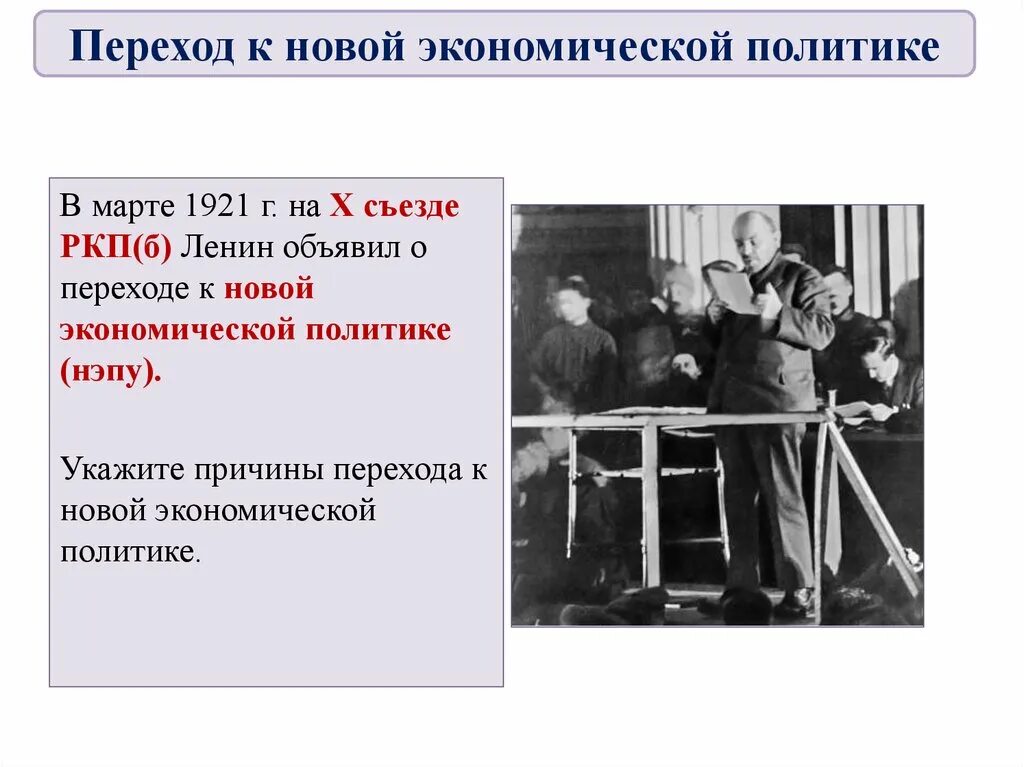 Нэп принят на съезде. 1921 Г. на x съезде РКП(Б) Ленин. 1921 X конференция РКП(Б) НЭП. 1921 Г 10 съезд РКПБ. Переход к НЭПУ.