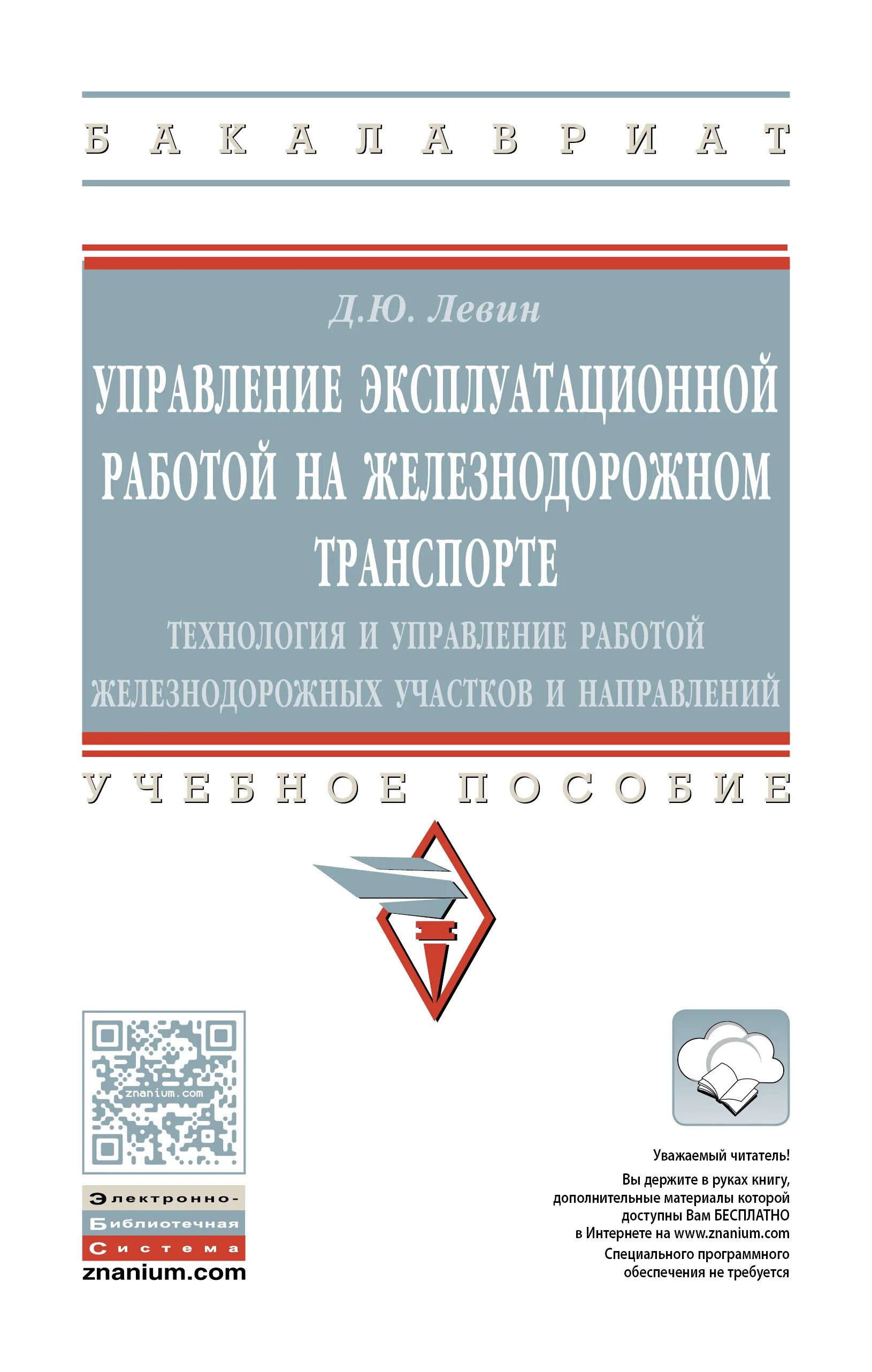 Учебники железнодорожному транспорту. Управление эксплуатационной работы на ЖД. Эксплуатационная работа железнодорожного транспорта. Управление эксплуатационной работой на ж.д. транспорте. Технология управления работы железнодорожных участков и направлений.