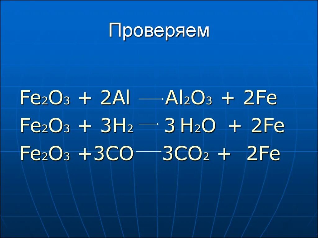 Fe2o3 al al2o3 fe реакция