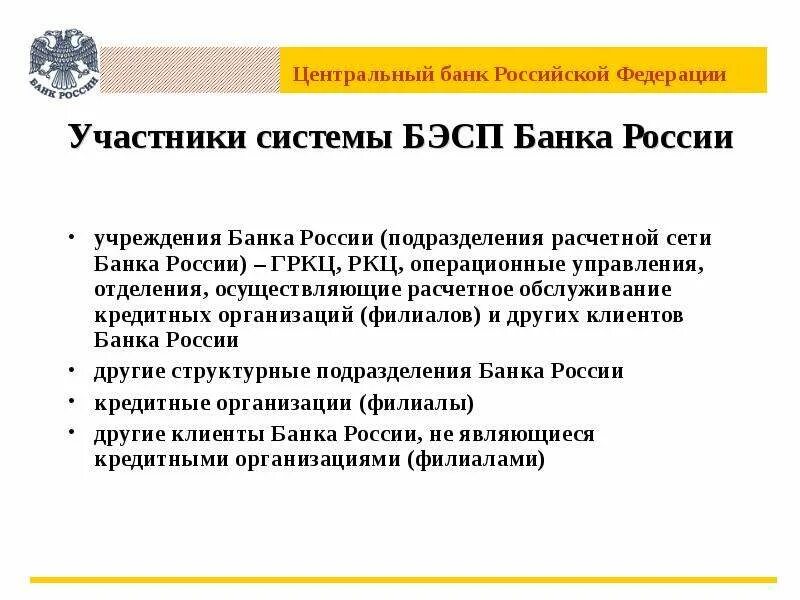 Конвертация цб. Клиенты банка России являются. БЭСП банка России. Клиенты центрального банка. Система БЭСП банка России.