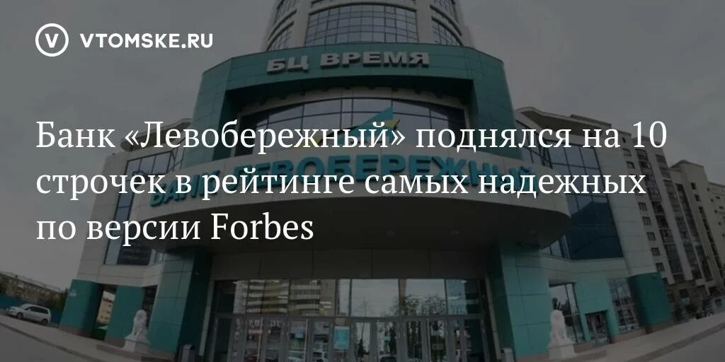 Работа левый берег новосибирск. Сибирский банк. сибирский банк сбербанка. банк левобережный. банк левобережный новосибирск.