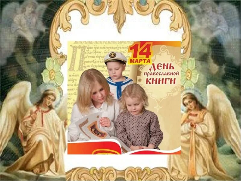 Заголовок православная книга. День православной книи. Православная книга день православной книги. День православной книги для детей.