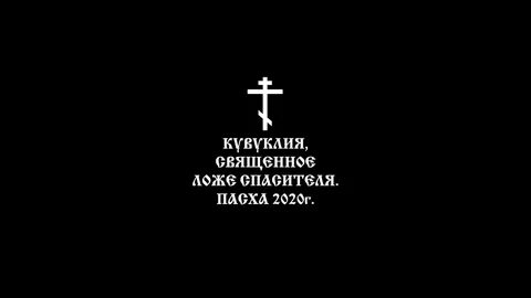 Православие память