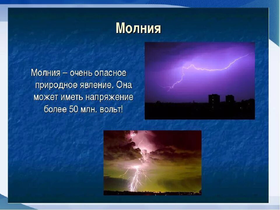 Рассказ о слове гроза. Атмосферные явления в атмосфере. Информация о явлениях природы. Описание природного явления. Гроза презентация.