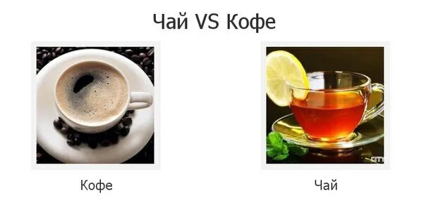 Тип людей чай или кофе. Чай vs кофе. Чай кофе меня картинки. Чай против кофе. Два типа людей чай или кофе.