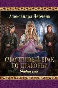 Истинная для дракона или меч трех стихий. Читать темный клинок или дипломатия по драконьи. Черчень догнать мечту. Истинный дракон. Читать темный клинок или дипломатия по драконьи.