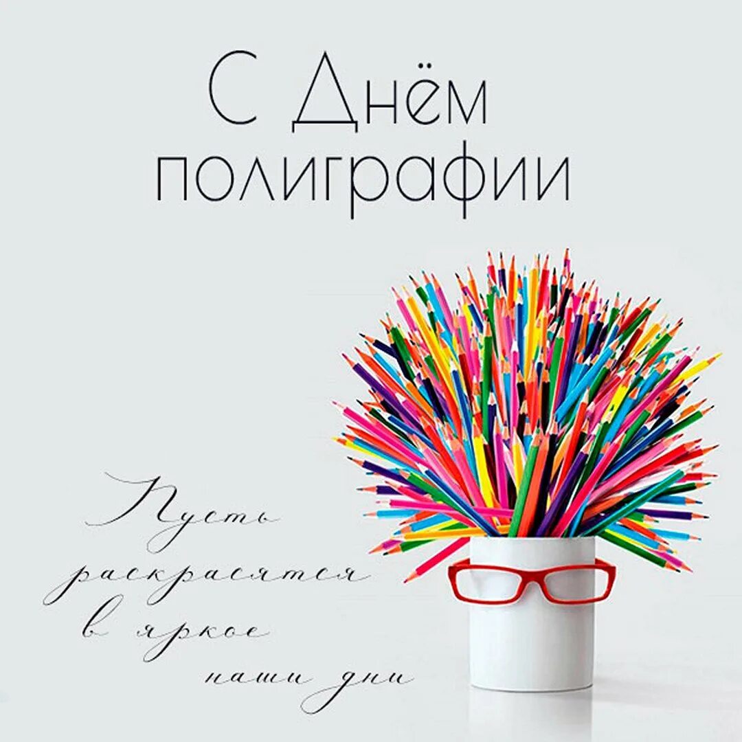 День полиграфии в россии. День полиграфии открытка. С днем полиграфии картинки. Открытка от полиграфии в день рождения. Поздравление с днем полиграфии.