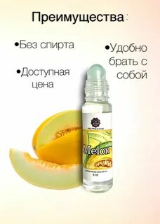 Духи запах дыня