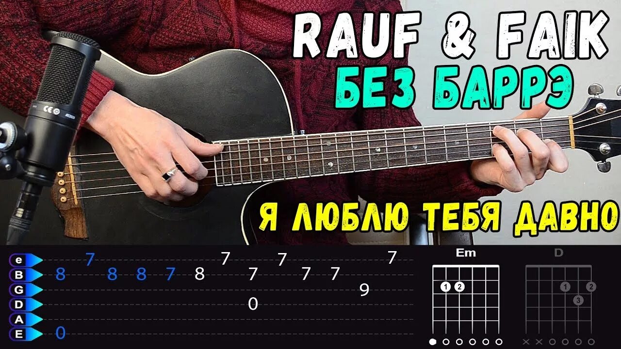 Rauf Faik на гитаре. Рауф и Фаик аккорды. Рауф и Фаик я люблю тебя на гитаре. Я люблю тебя давно Rauf & Faik.