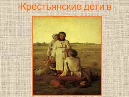 Описание крестьянских детей