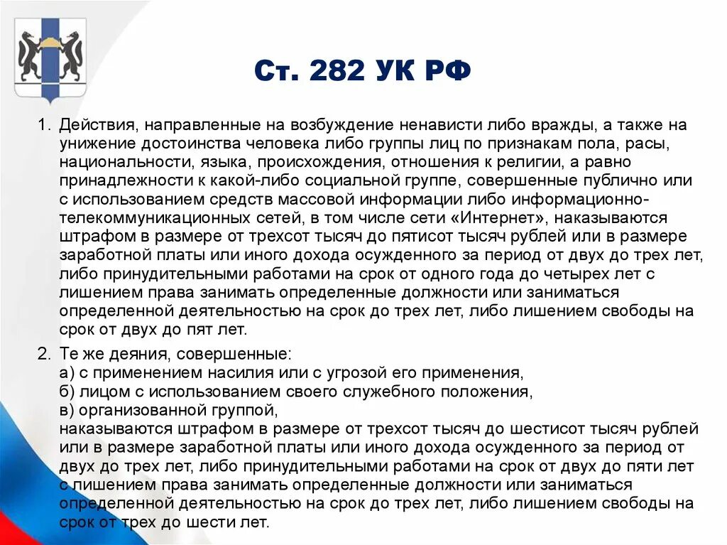 Разжигание национальной розни статья 282 ук