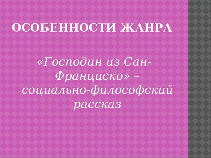 Господин из сан франциско из какого произведения. Господин из сан-франциско. господин из сан-франциско жанр. презентация на тему господин из сан-франциско. композиция произведения господин из сан франциско.