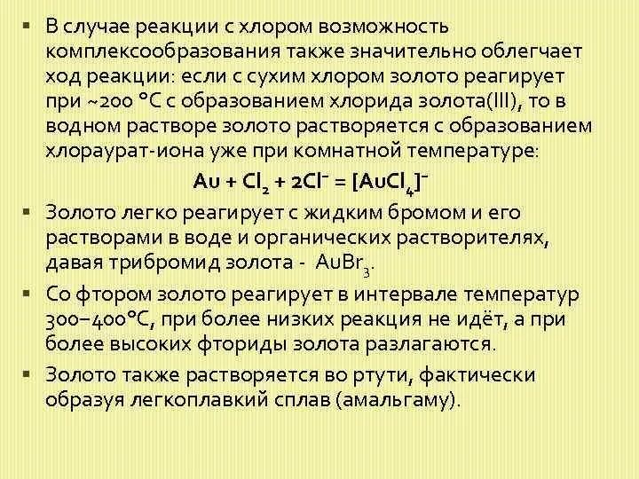 Раствор хлорида золота. Золото и хлор реакция. Качественная реакция на золото. Химические свойства золота реакции. Получение золота реакции.