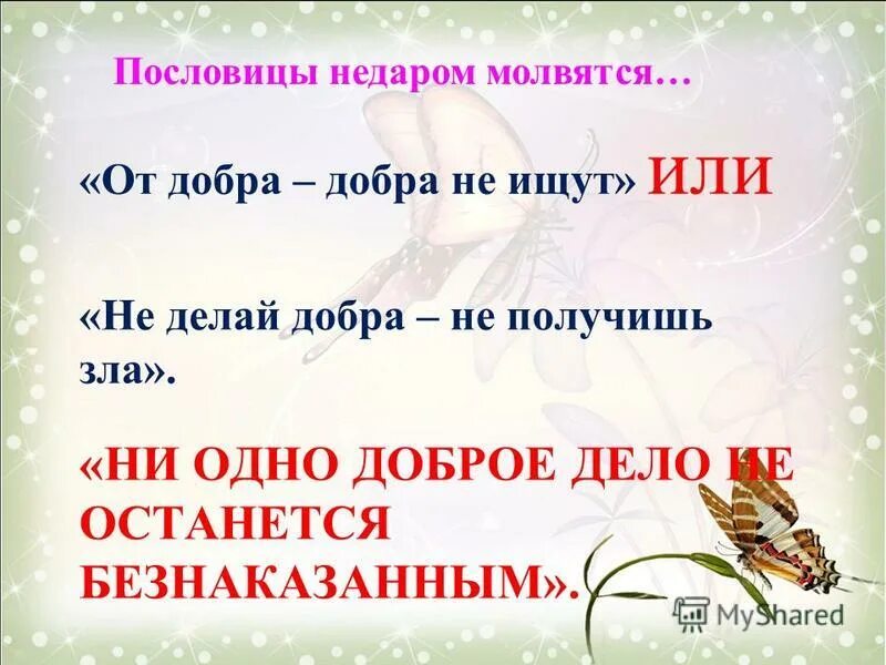 Пословицы и поговорки отдоброте. Будьте добрее. Открытки для поднятия настроения. Пословицы о доброте для детей. Не делай людям добро пословица.
