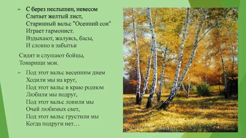 В прифронтовом лесу стих. Песни в лесу прифронтовом. С берез неслышен невесом слетает желтый. В лесу прифронтовом текст. В лесу прифронтовом.