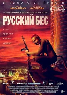 Русский Бес (фильм) онлайн - описание, новости, трейлеры, постеры, кадры, о...