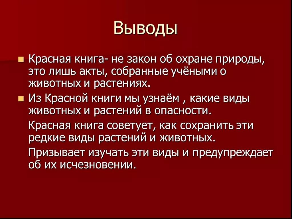 Сообщение о красной 3 класс. Вывод проекта красная книга России 4 класс окружающий мир. Вывод о красной книге 2 класс окружающий мир. Проект красная книга России вывод. Вывод проекта красная книга.