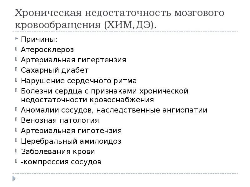 Недостаточности кровоснабжения мозга. Хроническая недостаточность мозгового кровообращения. Хроническая недостаточность кровообращения головного мозга. Хроническая недостаточность кровоснабжение головного мозга. ХНМК причины.