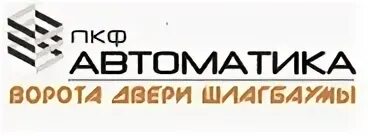 Российская автоматика. ПКФ автоматика. Автоматика Симферополь. ООО ПКФ автоматика г Тула. ООО ПКФ автоматика фото сотрудников.