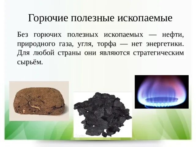 Каменный уголь возобновляемый. Горючие полезные ископаемые. Горючие полезные ископаемые уголь. Полезные ископаемые горючие металлические неметаллические. Горючие полезные ископаемые России.