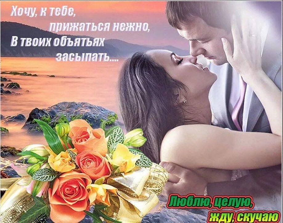 Люблю тебя целую мужчине. Открытка любимому. обнимаю тебя и целую. открытки для любимого. открытки с любовью и нежностью.