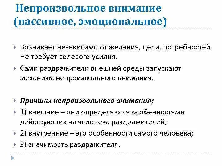 Непроизвольное внимание и побуждающие его факторы.. Причины вызывающие непроизвольное внимание. Условия возникновения непроизвольного внимания. Непролизволтное внима.