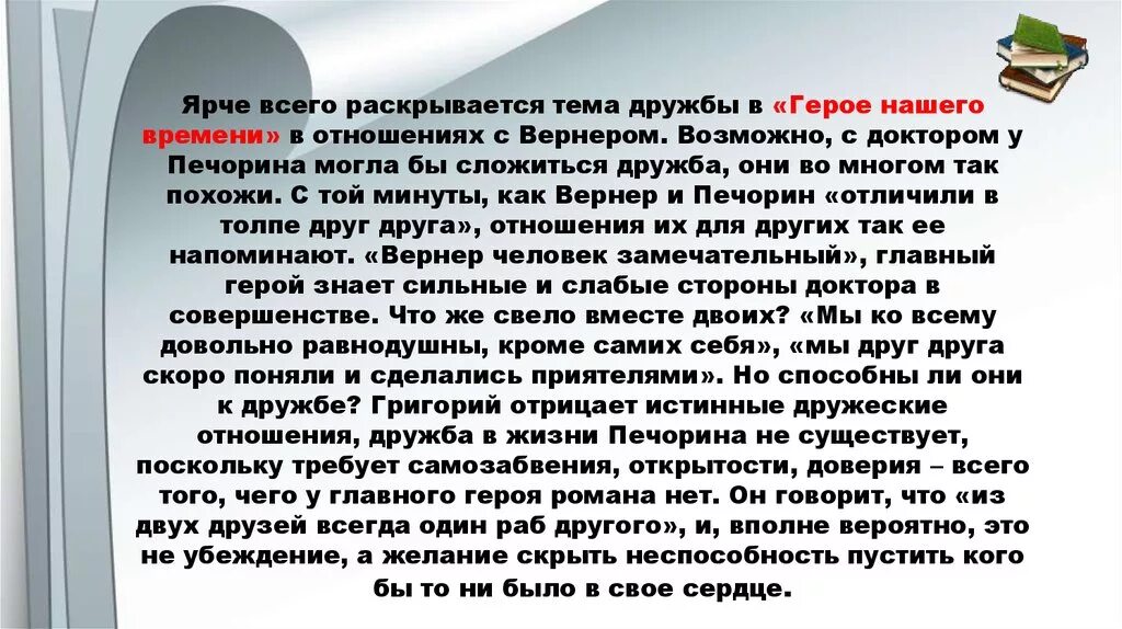 Дружба в произведении герой нашего времени. Дружба и любовь в жизни Печорина. Сочинение любовь и Дружба в жизни Печорина. Вывод Дружба в жизни Печорина.