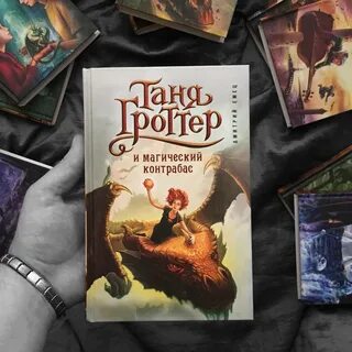 Слушать аудиокнигу таня гроттер и магический контрабас