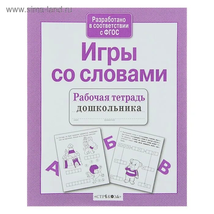 Игра в слова купить. Deti igrayut igry so slowami. Маврина л. "игры со словами". Купить рабочие тетради.