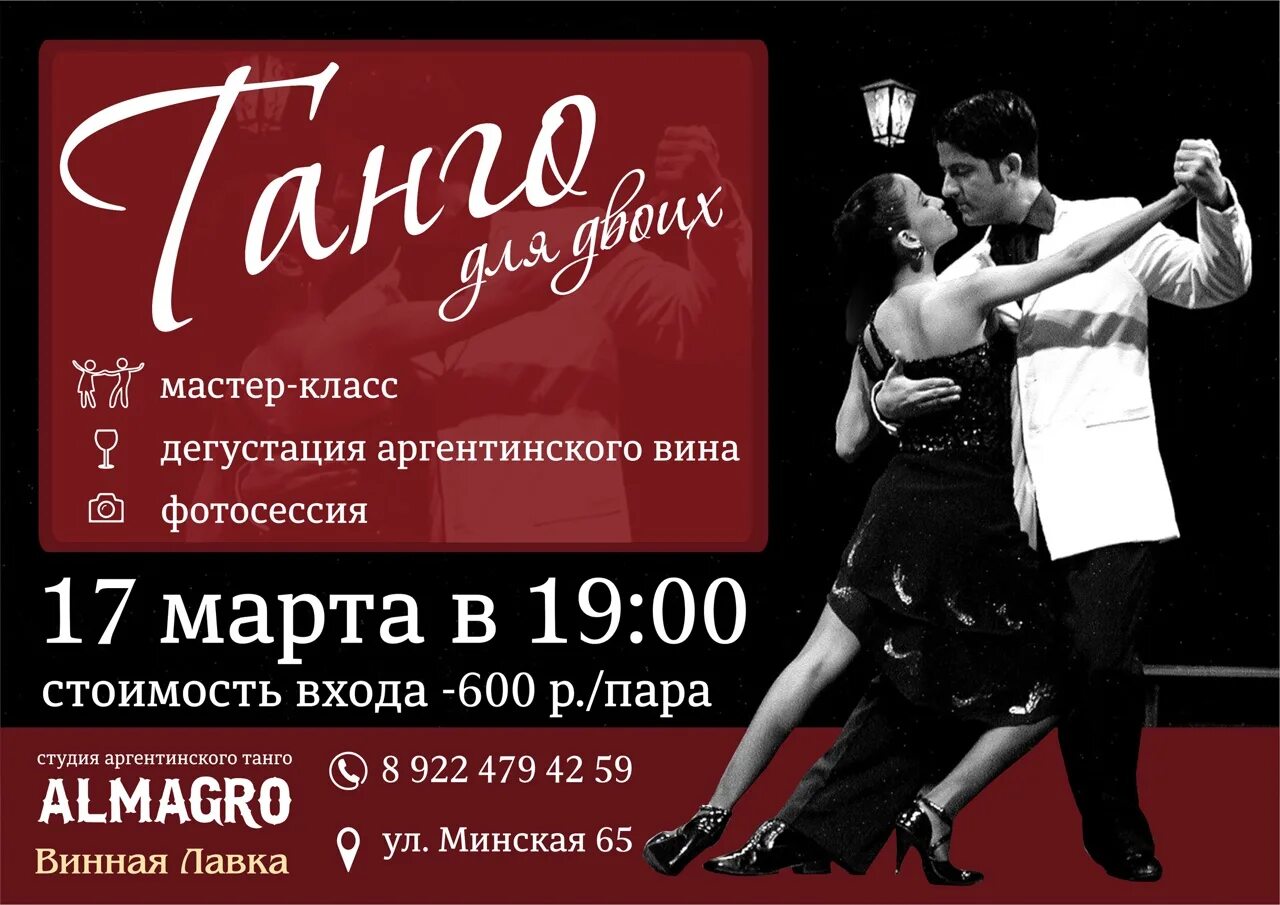Танго класс. Танго. танго афиша. танго мастер класс. аргентинское танго мастер класс.