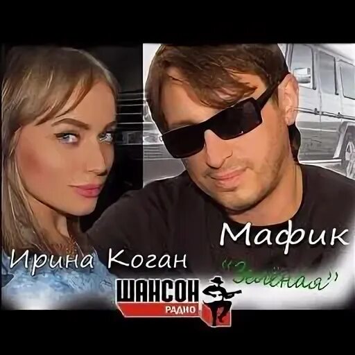 Мафик коган песня зеленая