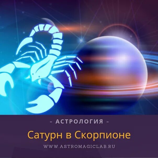 Нептун в скорпионе. Планета скорпиона. Знак зодиака Скорпион. Сатурн в Скорпионе. Скорпион управляющая Планета.