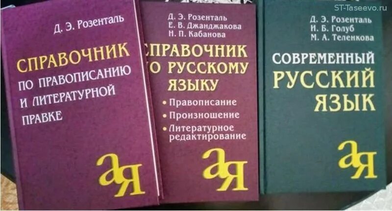 Пунктуацию современного русского языка. Розенталь русский язык. Пособие по русскому языку Розенталь. Справочник русского языка Розенталь. Учебник Розенталя по русскому языку.