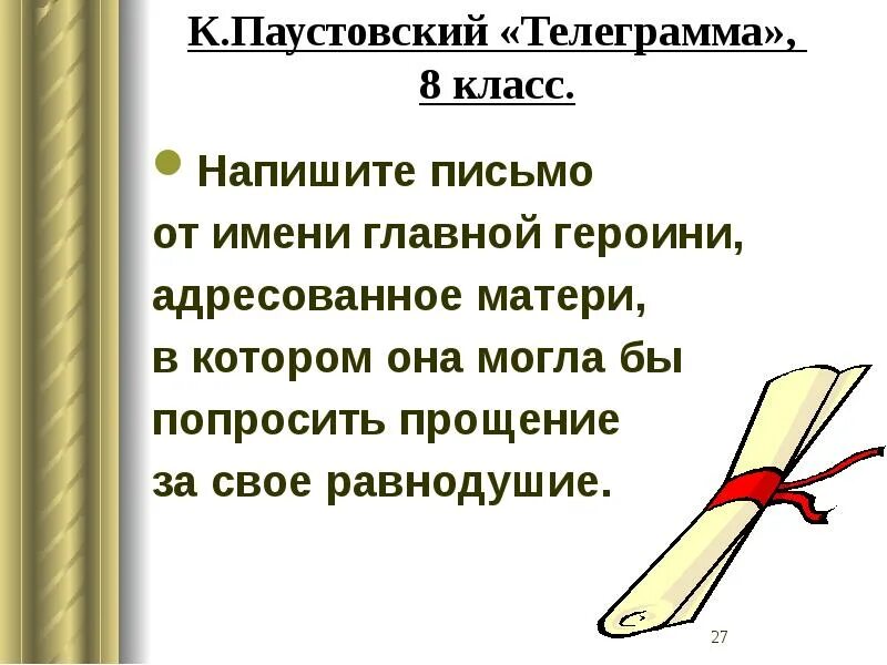 Паустовский телеграмма презентация. О чем произведение телеграмма. Произведение телеграмма паустовский. Паустовский телеграмма. О чем произведение телеграмма.