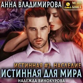 Слушать истинная