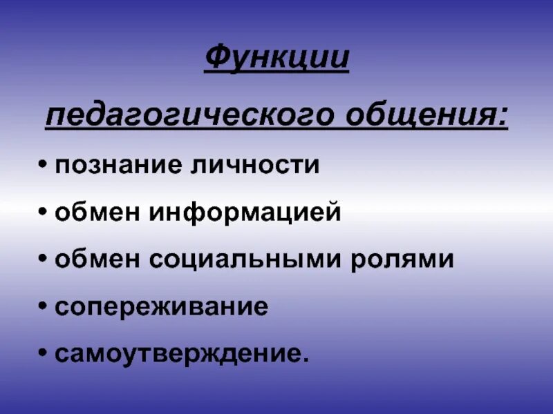 Педагогическое общение роль. Функции педагогического общения. Основные функции пед общения. Функции и стили педагогического общения. Познавательная функция педагогического общения.