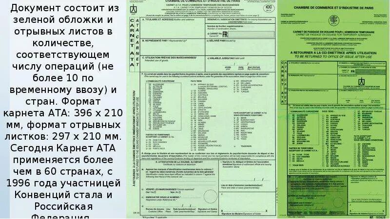 Карнет ата. Карнет ата временный ввоз. Временный ввоз карнет ата. Отрывные листы карнет ата. Временный ввоз карнет ата.