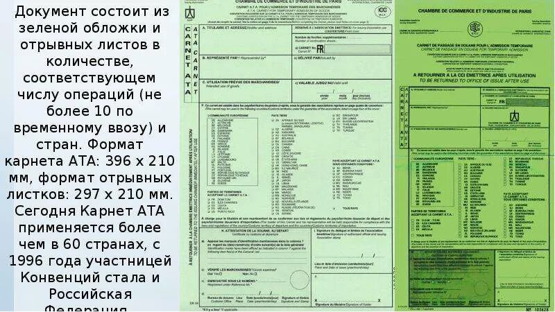 Т конвенция. Конвенция о карнете Ата для временного ввоза товаров. Карнет Ата временный ввоз. Книжка карнет Ата. Карнет Ата образец.