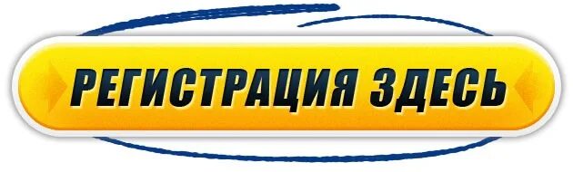 Регистрация изображение. Кнопка регистрация. Кнопка регистрации для сайта. Кнопка зарегистрироваться для сайта. Кнопка регистрации на прозрачном фоне для сайта.