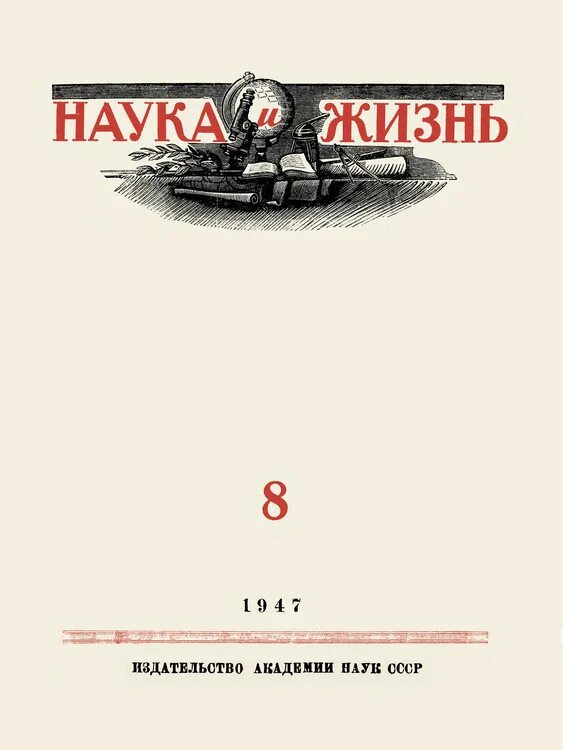 Книга наука и жизнь 4. Журнал наука и жизнь. журнал наука и жизнь ссср. наука и жизнь 1950. издательство наука журналы.