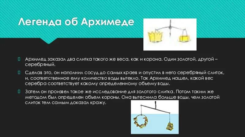 Тест закон архимеда 7 класс физика. Презентация Легенда об Архимеде. Легенда Архимеда физика 7 класс. Легенда об Архимеде про корону. Архимед Легенда об Архимеде.