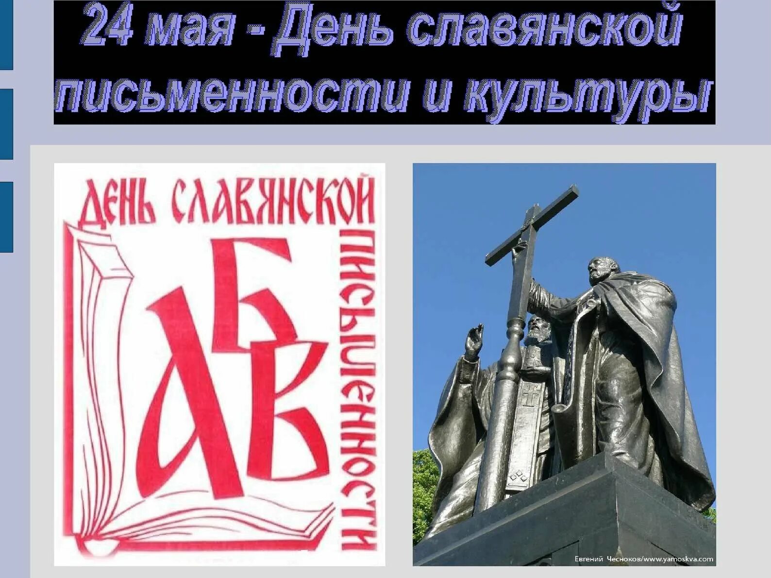 Дом 24 мая. День славянской письменности и культуры. 24 мая день славянской письменности и культуры. день славянской письменности плакат. славянская письменность и культура.
